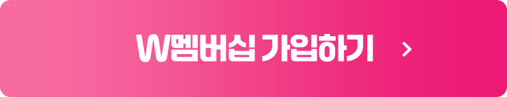 W멤버십 가입하기